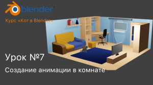 Курс "Кот в Blender" Урок №7 Создание анимации в комнате