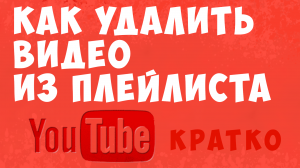 Как удалить видео из плейлиста на ютубе. Как удалять видео из плейлистов на youtube. плейлист ютуб