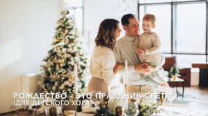 Рождество - это праздник света (Для детского хора)