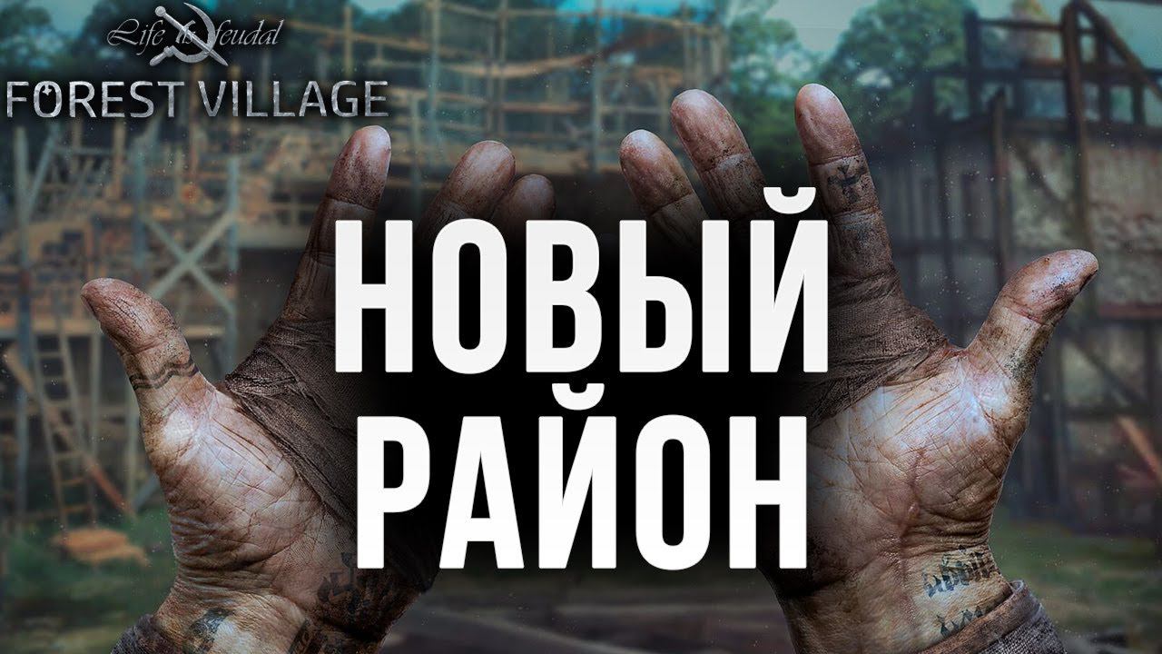 НОВЫЙ РАЙОН | Life is Feudal: Forest Village | #16