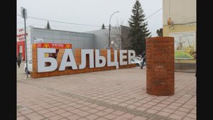 Немецкая колония Бальцер или Красноармейск