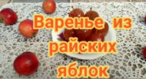 Варенье РАЙСКИЕ ЯБЛОЧКИ - райское наслаждение!