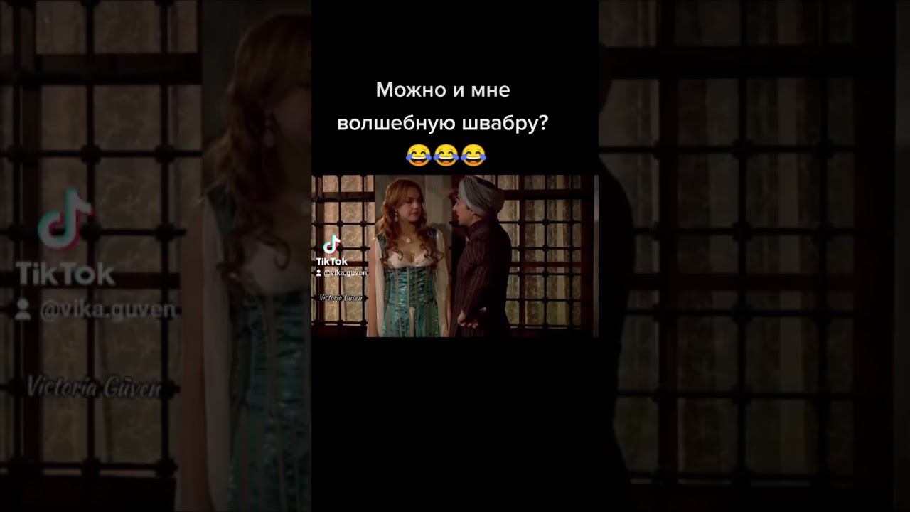 Смешная озвучка от Виктории Гювен (4 часть)