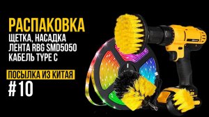 РАСПАКОВКА. Посылка из Китая 10