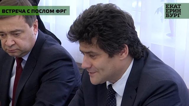 Глава Екатеринбурга Александр Высокинский провёл встречу с чрезвычайным и полномочным послом ФРГ