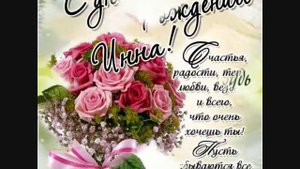 С днём рождения Инна