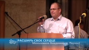 Меньшиков Владимир (г. Пермь) - Расширь свое сердце (Проповедь)