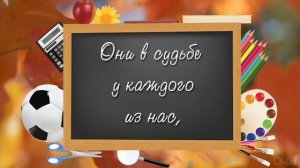 Поздравление с днем Учителя!