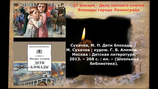 Михаил Сухачев – «Дети блокады»