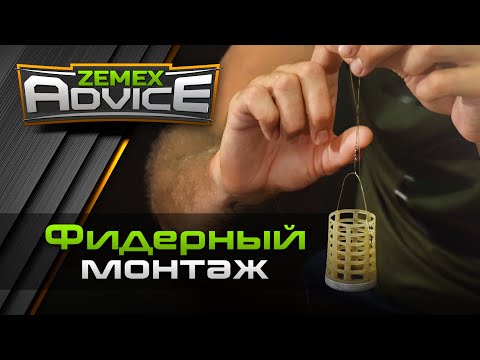 Фидерный монтаж