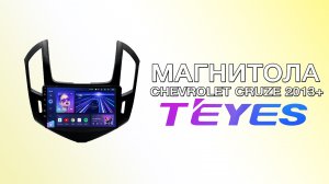 Магнитола Teyes CC3 Chevrolet Cruze 2013+