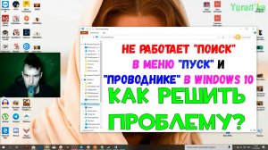 Не работает "Поиск" в меню "Пуск" и "Проводнике" в Windows 10 | Как решить проблему?