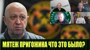 Обсуждаем "мятеж Пригожина" с нашими экспертами