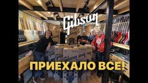 Большая поставка Gibson | Гитарный Клуб