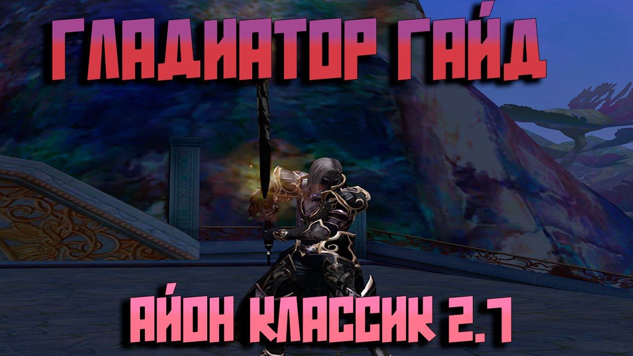 Айон Классик! Гладиатор гайд 2.7 супер кратко без водных драконов... смотреть онлайн