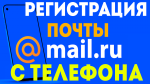 Как создать почту майл ру с телефона. Как зарегистрировать почтовый ящик с приложения на телефоне.
