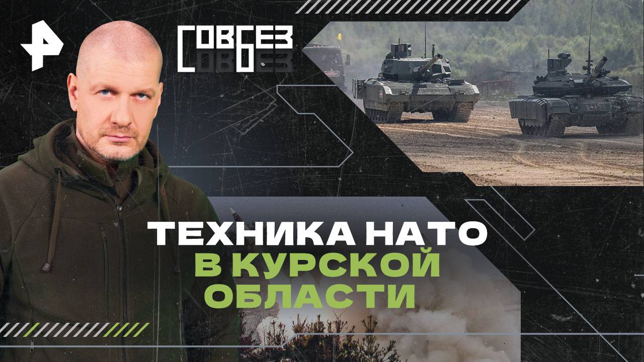 Техника НАТО в Курской области  СОВБЕЗ (24.08.2024)