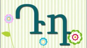 Armenian Letters Aybenaran