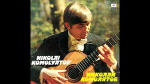 Эйтор ВИЛА-ЛОБОС: 5 Прелюдий, 6 Этюдов | Николай КОМОЛЯТОВ, гитара (LP 1980)