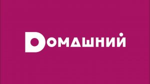 Анонс и реклама (Домашний, 24.09.2021)
