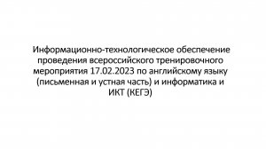 ВКС по проведению технической апробации 17.02.2023