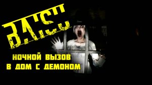 BAISU | Изгоняем демона из заброшенного дома