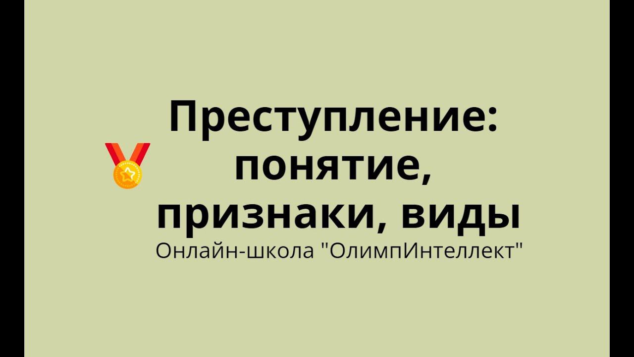 Преступление: понятие, признаки, виды