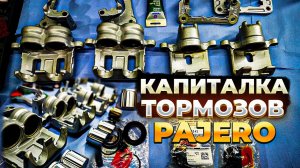 Капиталка тормозов Mitsubishi Pajero 4 Complete brake repair #ремонтавто
