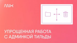 ANNEXX — Работа со страницами в Тильде