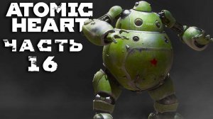 Atomic Heart ► Часть 16 ► Театр разврата ► Большая Наташа ► Голову с плеч