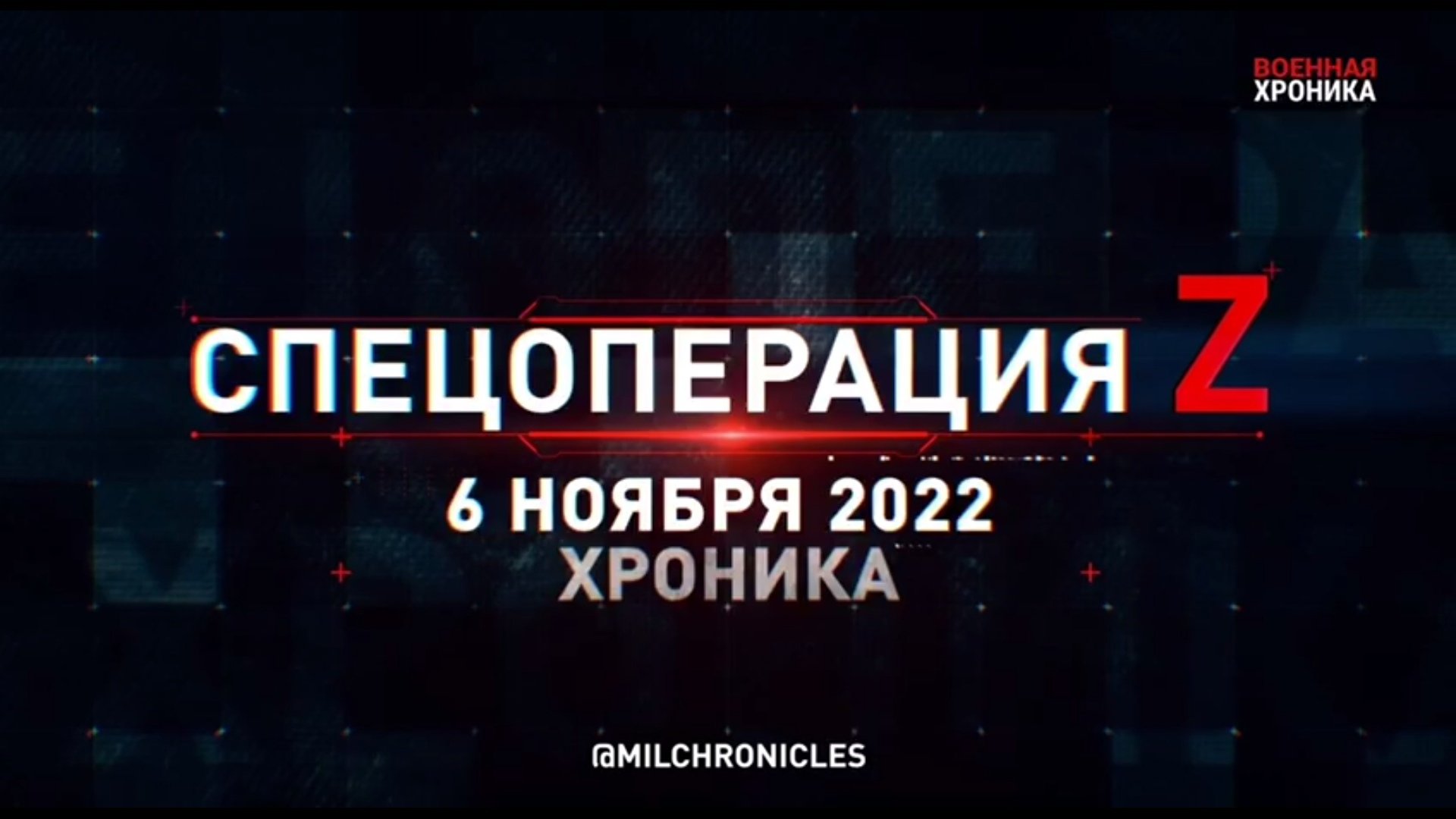 Спецоперация Z: хроника главных военных событий 6 ноября 2022 года