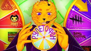 РУЛЕТОФОН 18 - Выбери Игру на Стрим !!!