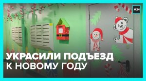 Москвичи показали, как украсили подъезд к Новому году - Москва 24