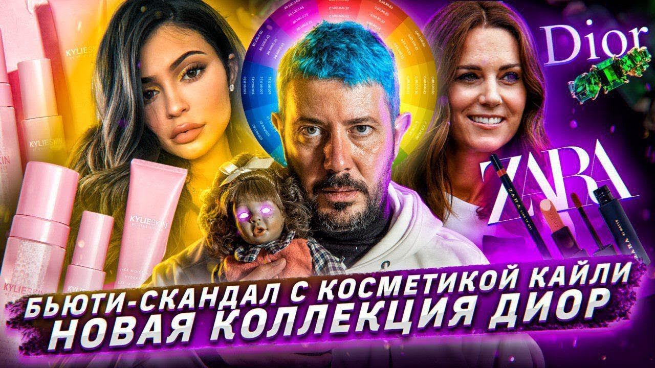 Женский выпуск: Бьюти-скандал с косметикой Кайли Дженнер // Принц Уильям - изменщик