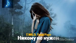 Тони раут Никому не нужен 2018
