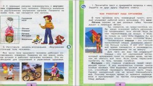 Строение тела человека. Окружающий мир. 2 класс, 2 часть. Учебник А. Плешаков стр. 4-7