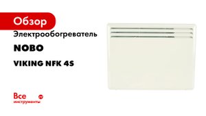 Электрообогреватель Nobo Viking NFK 4S