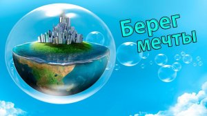 Берег МЕЧТЫ   *   Iskander  Зупаров