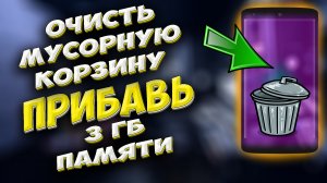 Как удалить другие файлы на телефоне? Как очистить корзину в телефоне? #ромашка