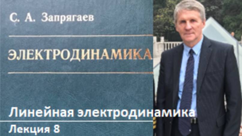 Линейная электродинамика смотреть онлайн