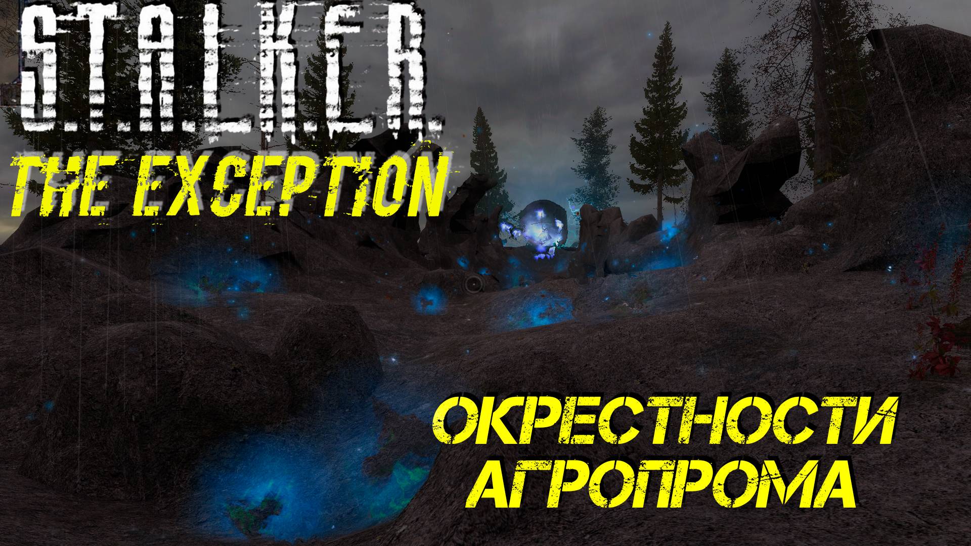 ОКРЕСТНОСТИ АГРОПРОМА ➤ S.T.A.L.K.E.R. The Exception #6