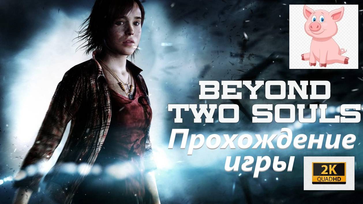 Beyond: Two Souls