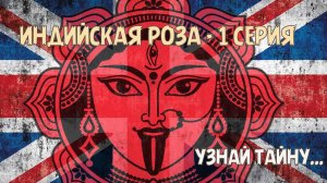 Индийская роза (интерактивный исторический радиоспектакль) #романтика #история #индия #англия #тайна