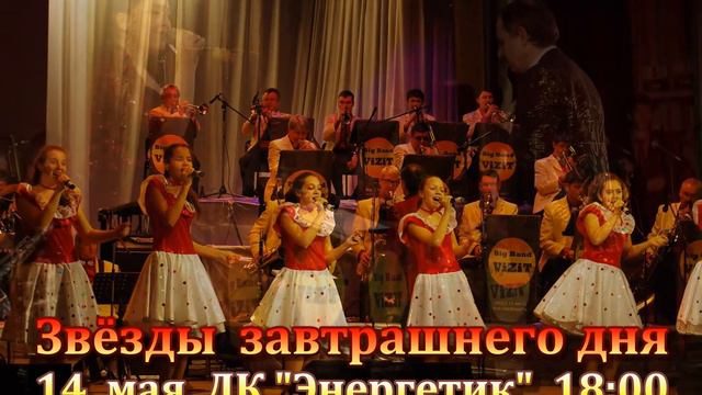 Звёзды завтрашнего дня - джаз-оркестр "Визит" 14.05.2015 смотреть онлайн