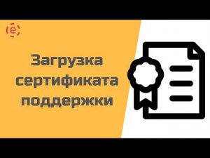 Загрузка сертификата поддержки