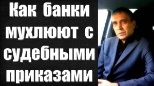 Отмена судебного приказа по кредиту | Практика адвоката и образец заявления в суд