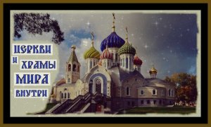 ХРАМЫ И ЦЕРКВИ МИРА.ВНУТРЕННИЙ ВИД ХРАМОВ! TEMPLES AND CHURCHES OF THE WORLD.#храмы мира#церковь#.