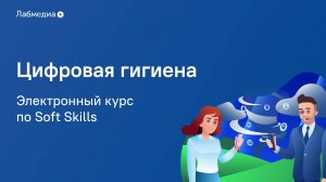 Электронный курс по Soft Skills «Цифровая гигиена»