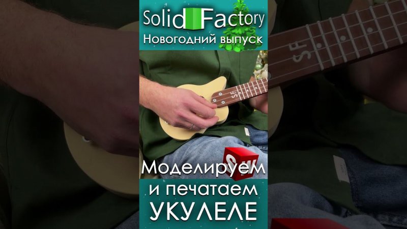 SolidFactory. Моделируем и печатаем укулеле