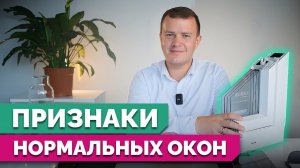 ТОП-3 признака нормальных окон / Как отличить КАЧЕСТВЕННЫЕ пластиковые окна от НЕКАЧЕСТВЕННЫХ?